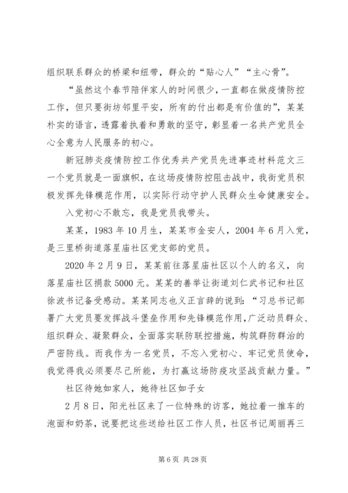 新冠肺炎疫情防控工作优秀共产党员先进事迹材料12篇.docx