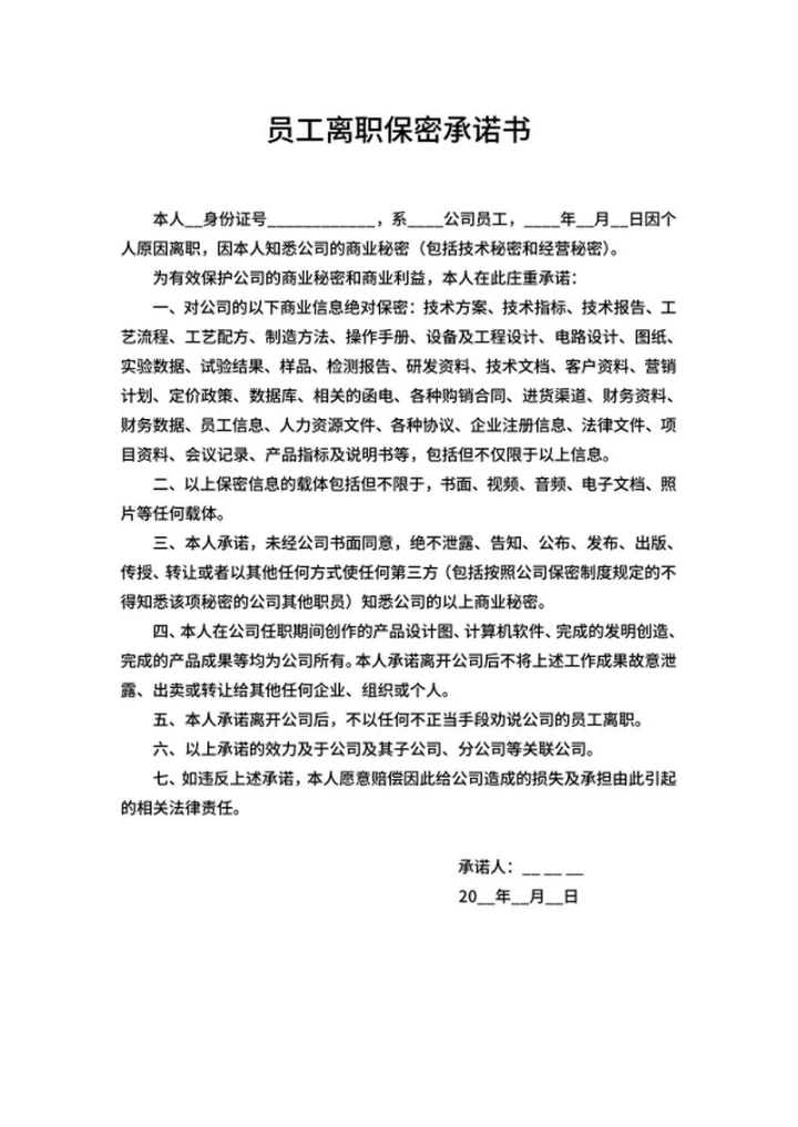 员工离职保密承诺书word模板