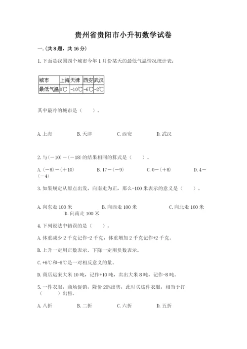 贵州省贵阳市小升初数学试卷【a卷】.docx