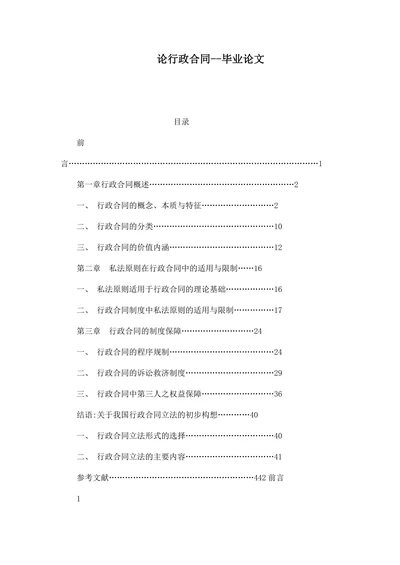 论行政合同--毕业论文