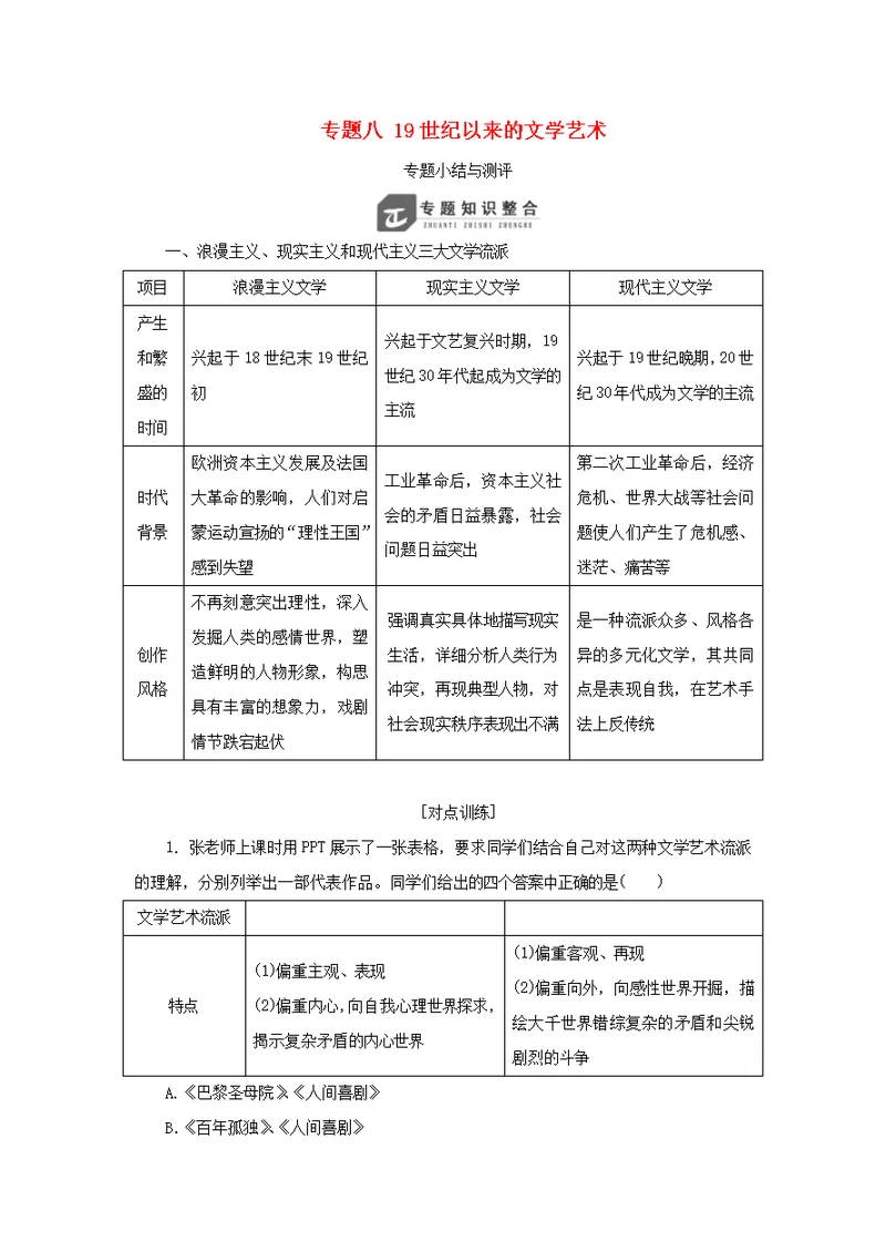 2018 2019学年高中历史专题八19世纪以来的文学艺术专题小结与测评教案（含解析）人民版