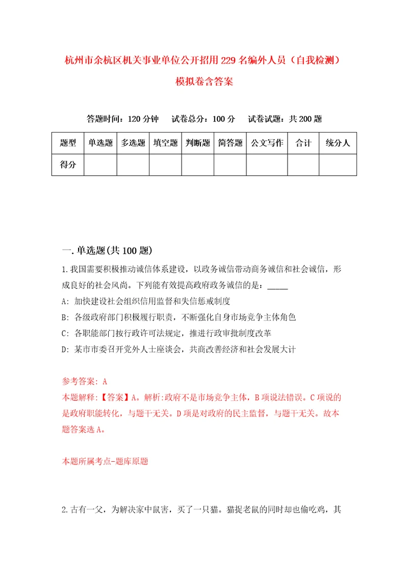 杭州市余杭区机关事业单位公开招用229名编外人员自我检测模拟卷含答案0