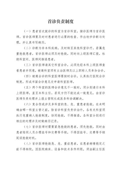 乡镇卫生院18项核心制度（DOC35页）.docx