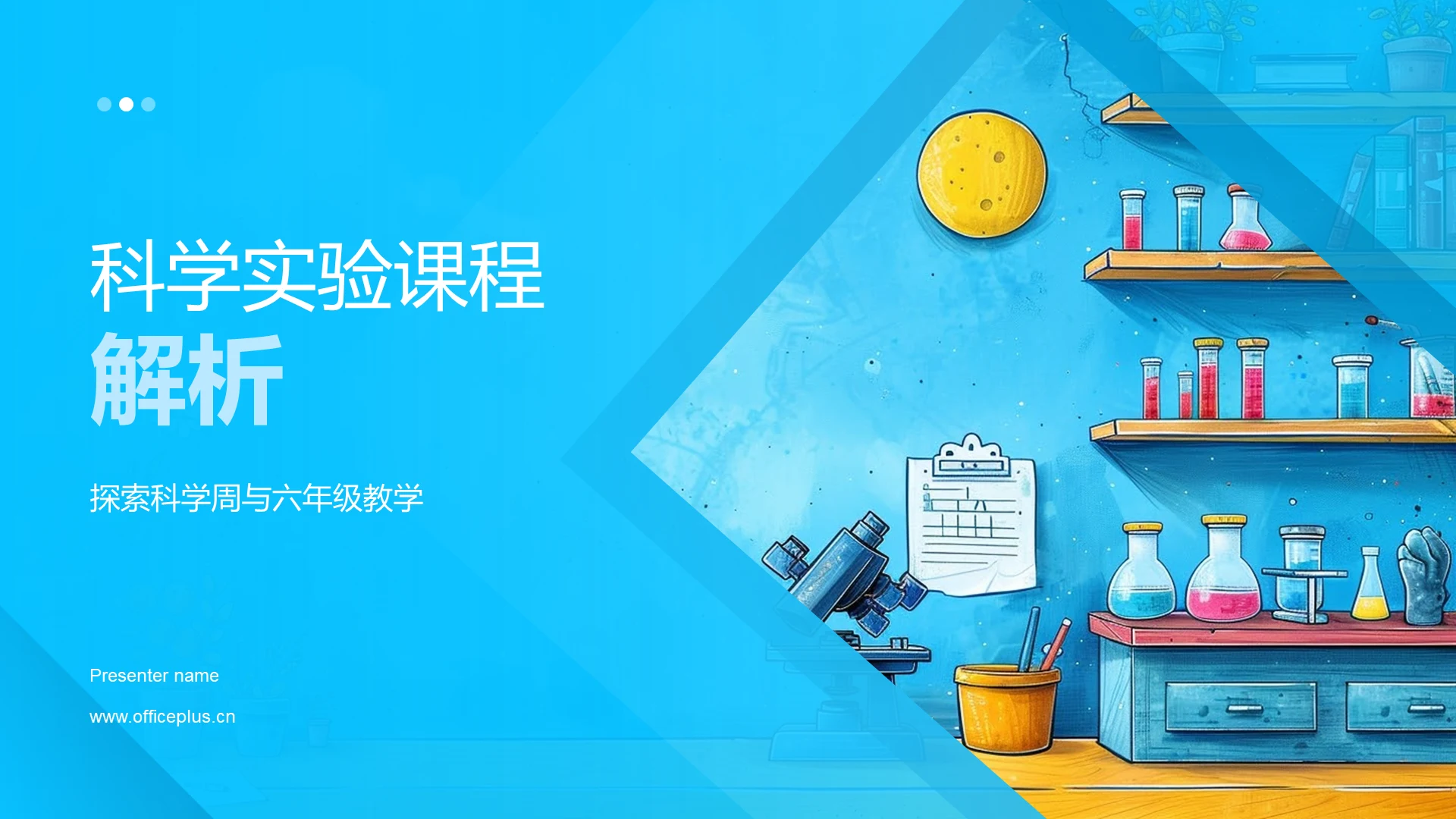 科学实验课程解析PPT模板