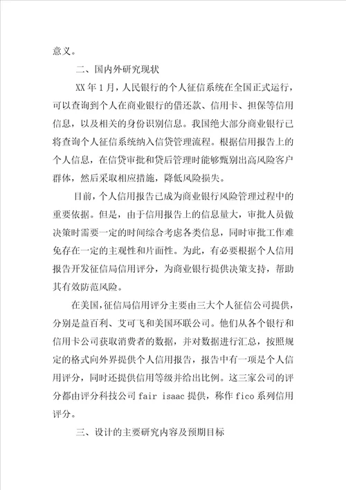 毕业论文开题报告