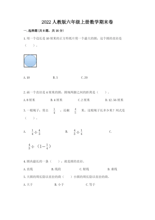 2022人教版六年级上册数学期末卷【黄金题型】.docx