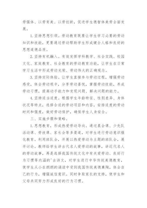 中小学劳动劳动教育实施方案.docx