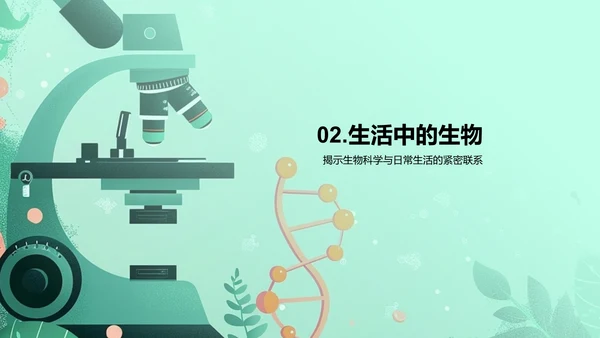 生物科学在生活中