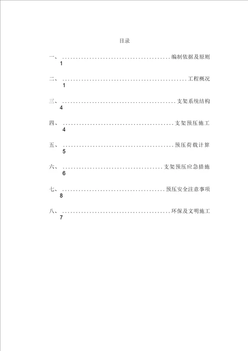 现浇箱梁预压方案