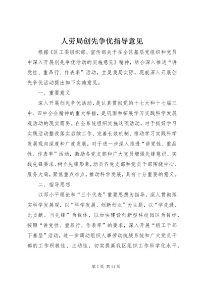 人劳局创先争优指导意见.docx