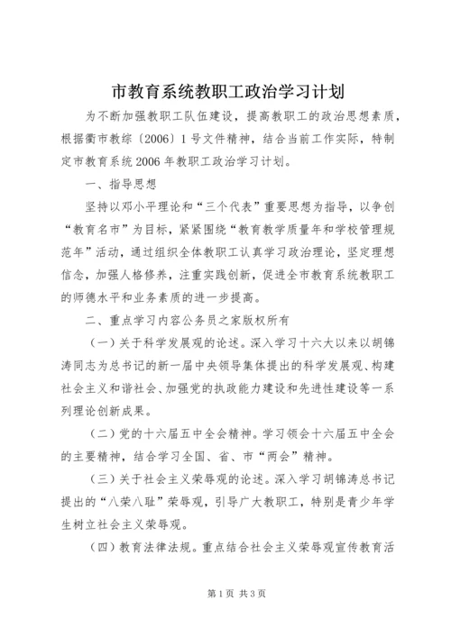 市教育系统教职工政治学习计划.docx