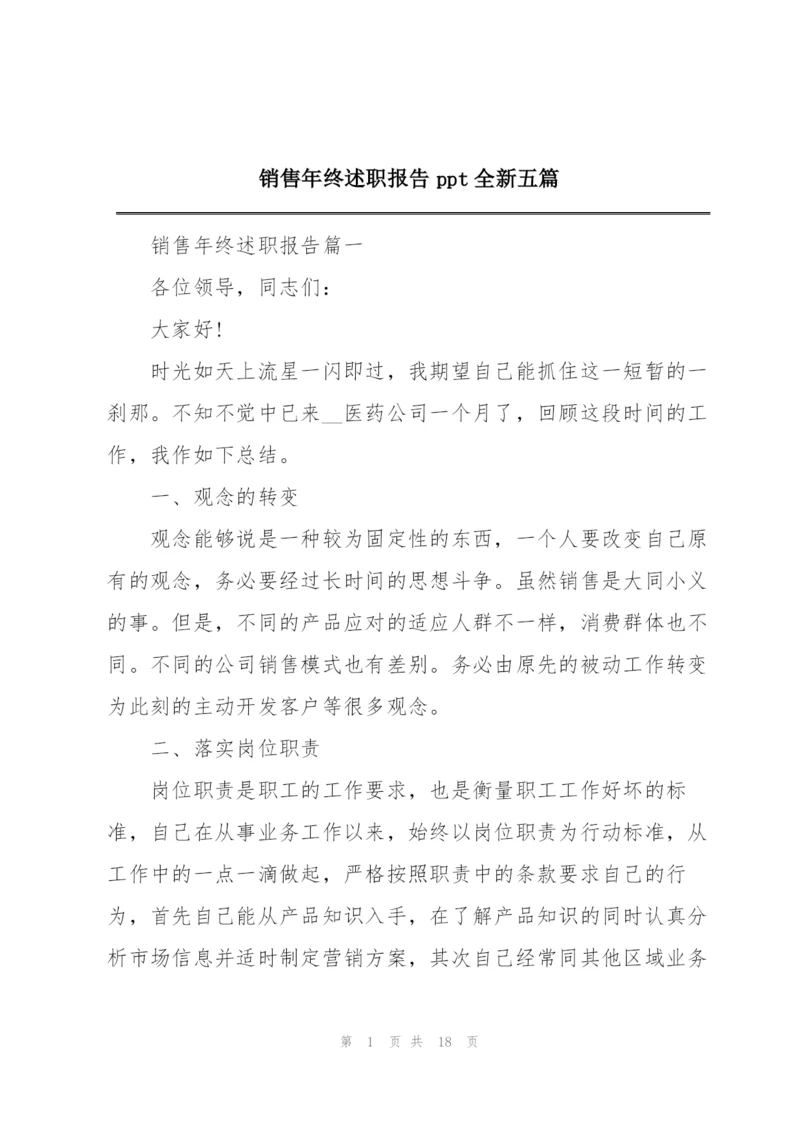 销售年终述职报告ppt全新五篇.docx