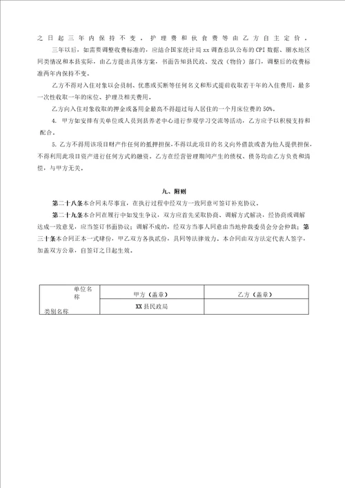 养老中心公建民营一期项目委托运营合同模版