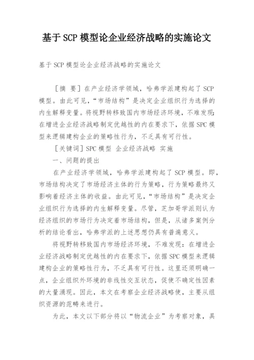 基于SCP模型论企业经济战略的实施论文.docx