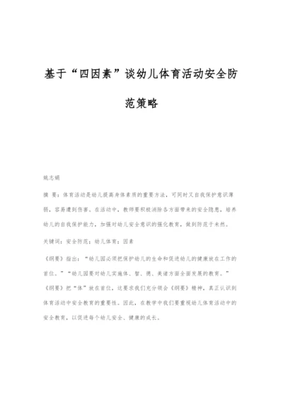 基于四因素谈幼儿体育活动安全防范策略.docx