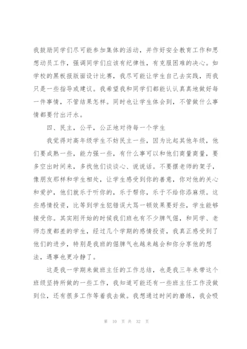 小学班主任管理总结10篇.docx