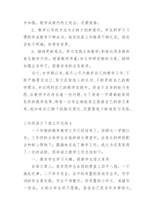 三年级语文下册工作总结.docx