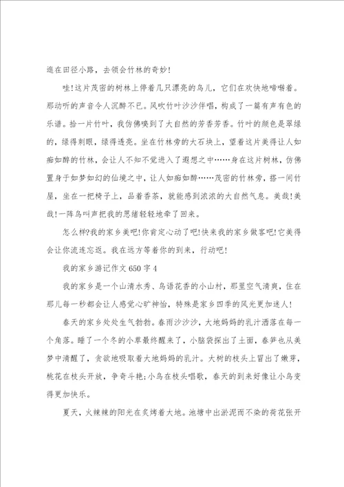 我的家乡游记作文650字