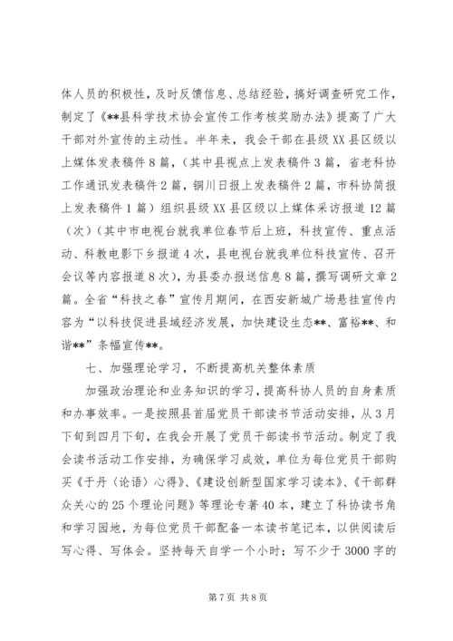 县科学技术协会上半年工作汇报 (2).docx