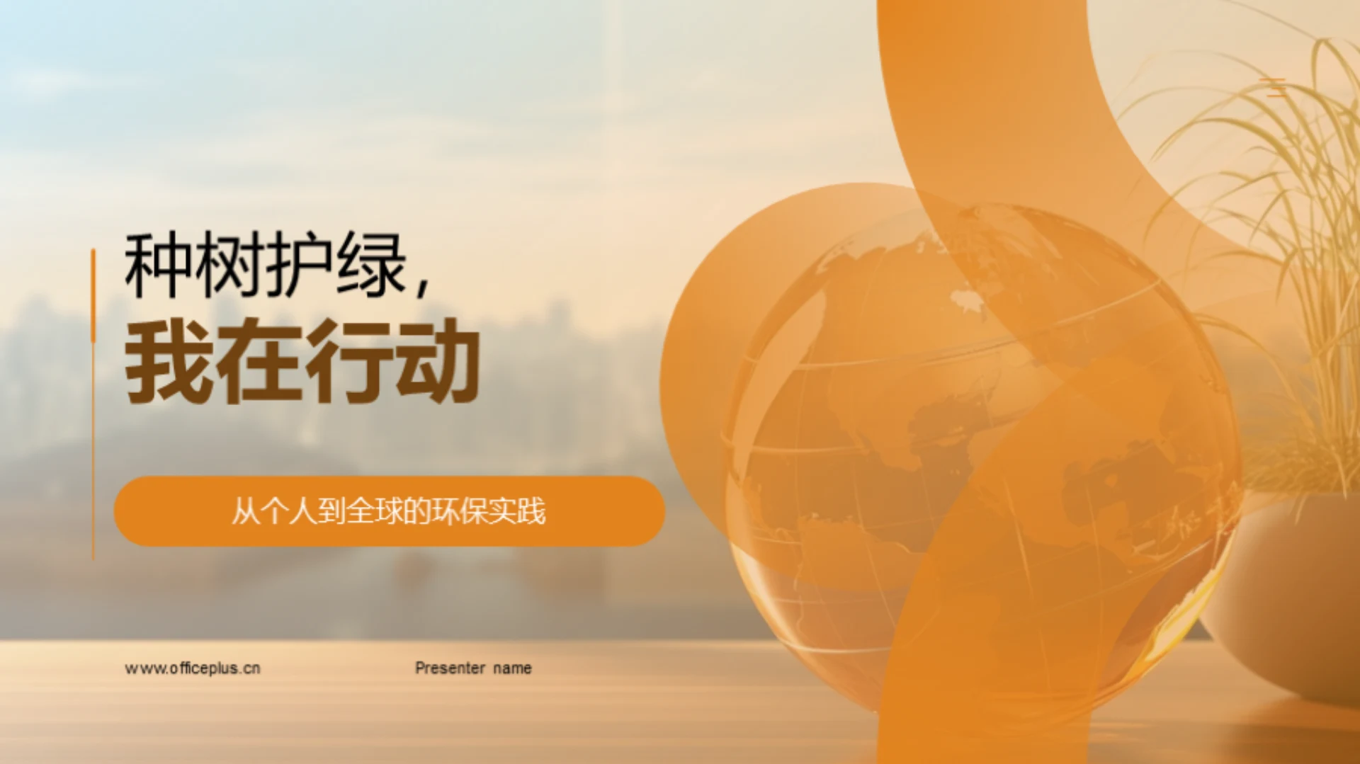 种树护绿,我在行动