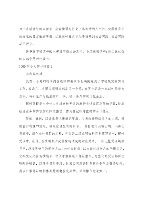 1000字个人实习报告5篇