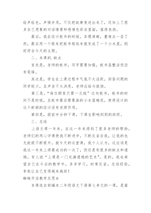 蜘蛛开店教学反思.docx