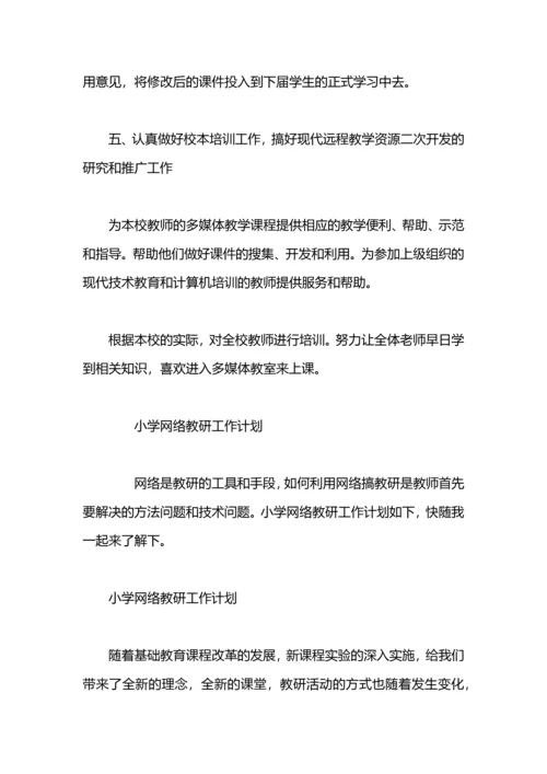 英语网络教研工作计划.docx