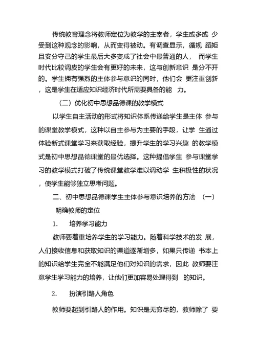 初中思想品德课学生主体参和意识培养