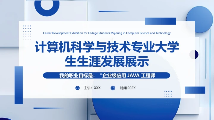 计算机科学与技术专业大学生求职个人能力综合展示职业生涯规划