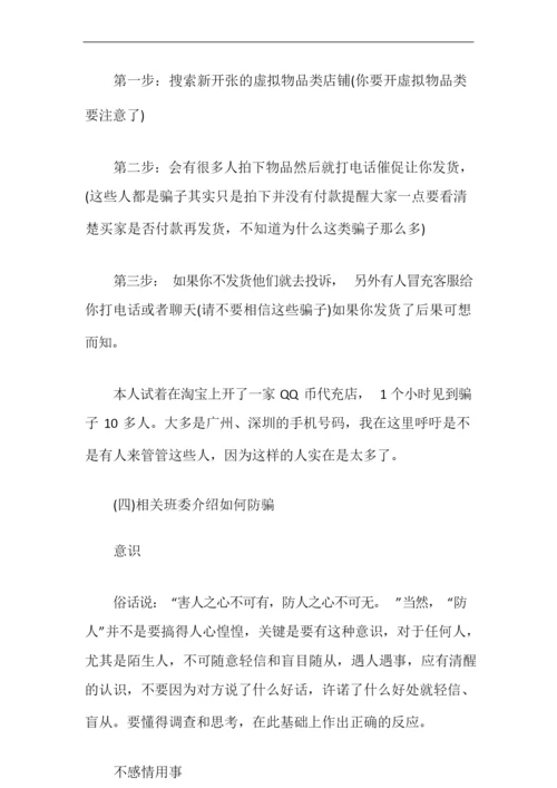 大学防诈骗班会策划案.docx