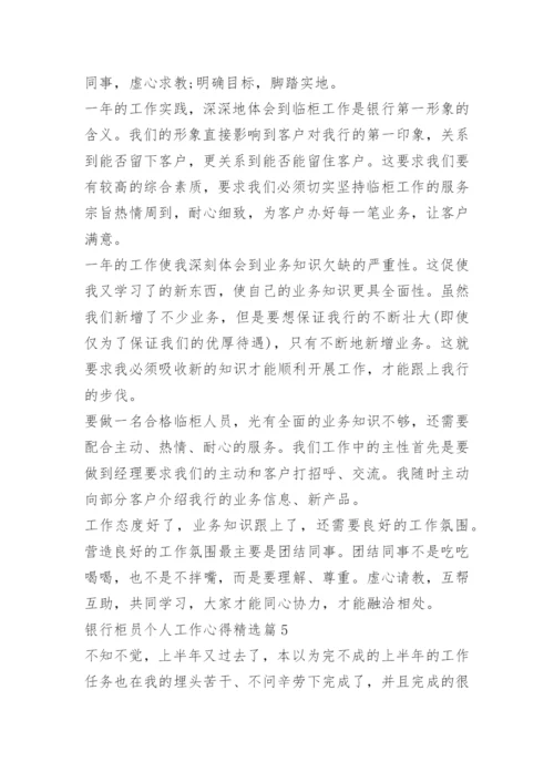 银行柜员个人工作心得七篇文本.docx