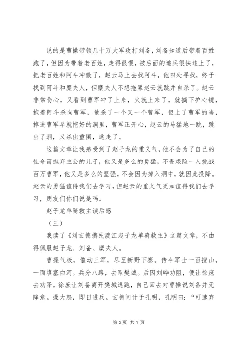 赵子龙单骑救主读后感.docx