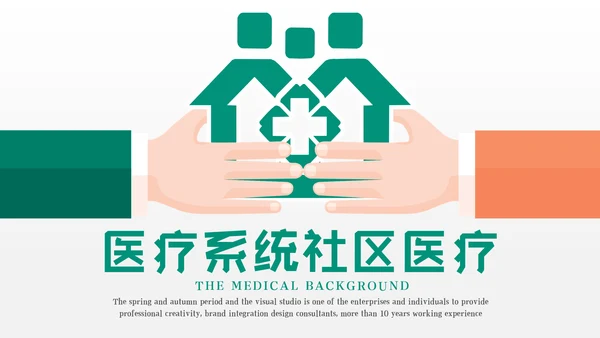 简约社区医疗保险保障工作总结ppt模板