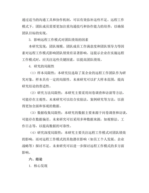 远程工作模式对团队绩效的影响分析