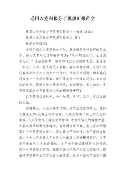 通用入党积极分子思想汇报范文.docx