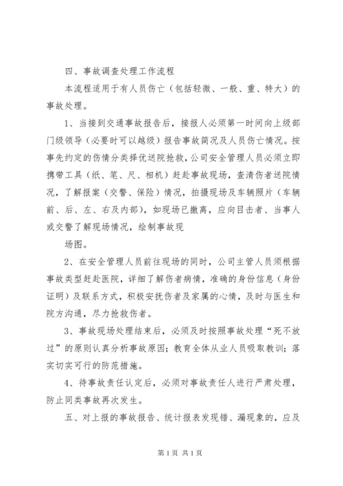 事故报告调查处理管理制度.docx