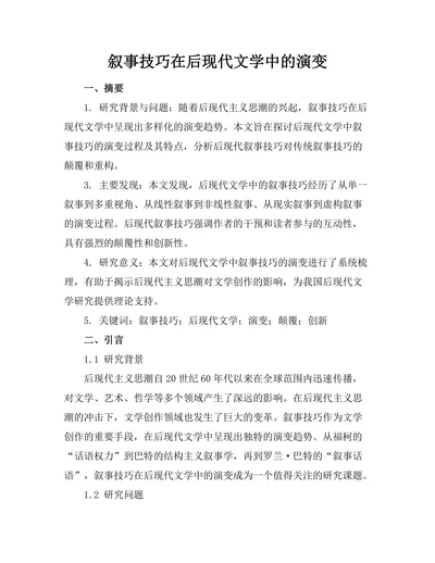 叙事技巧在后现代文学中的演变