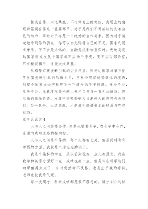 竞争议论文.docx