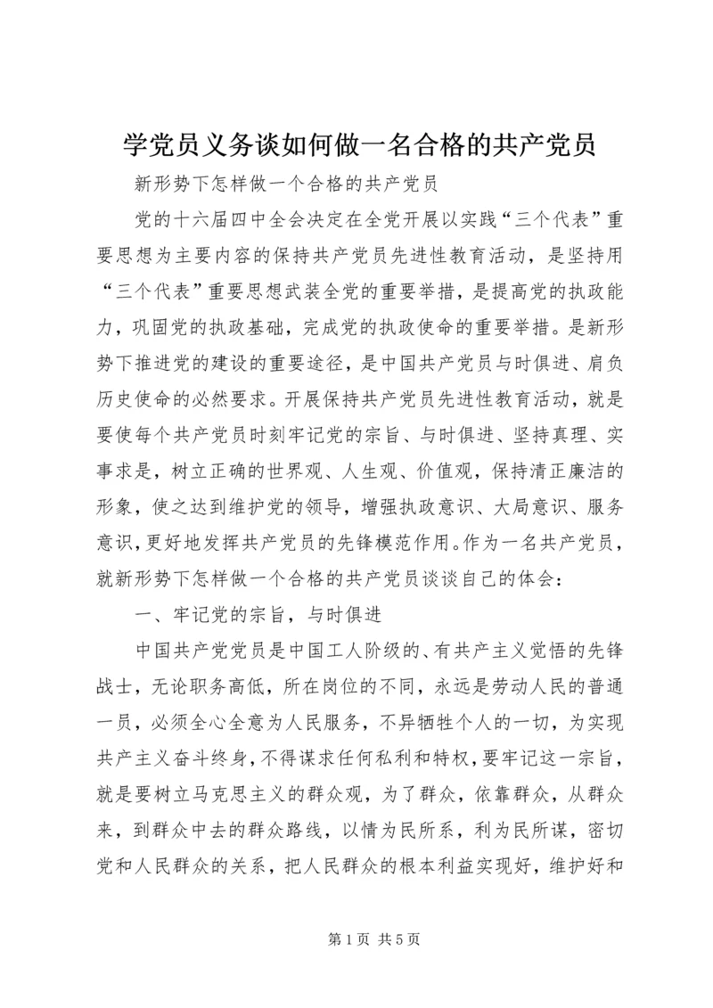 学党员义务谈如何做一名合格的共产党员 (3).docx