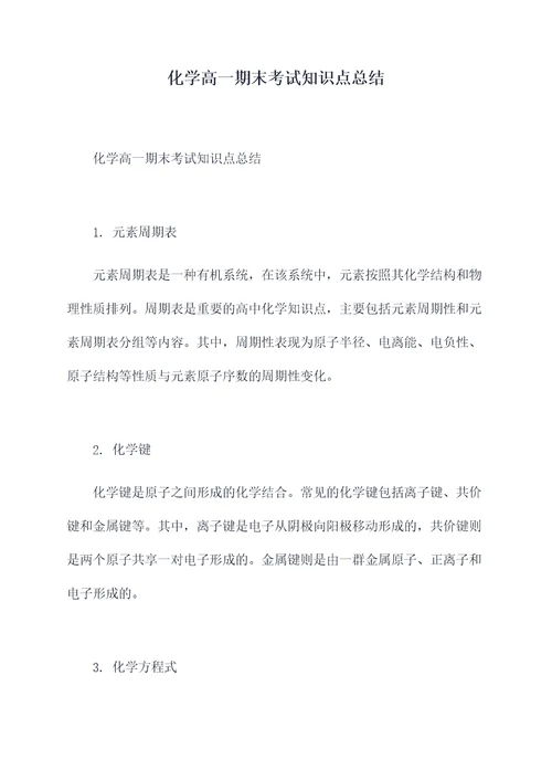 化学高一期末考试知识点总结