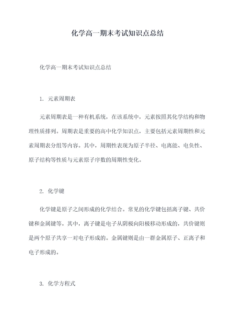 化学高一期末考试知识点总结