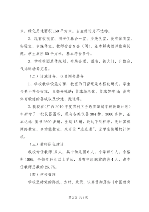 槐埝小学办学基本条件自查汇报材料 (3).docx
