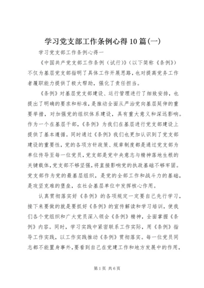 学习党支部工作条例心得10篇(一).docx