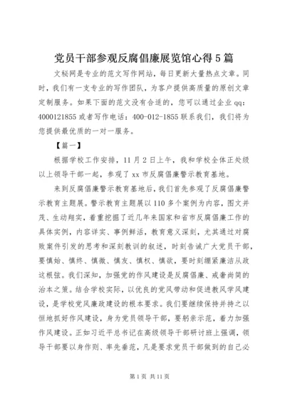 党员干部参观反腐倡廉展览馆心得5篇.docx