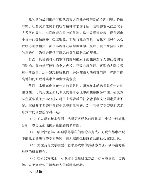 现代都市小说中的孤独感探讨
