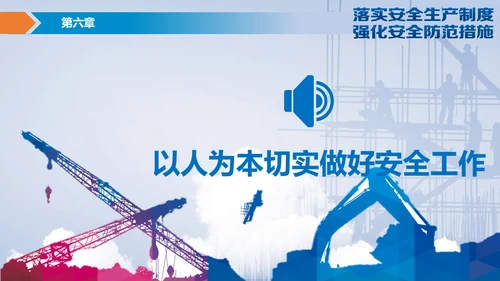 落实安全生产制度强化安全防范措施PPT