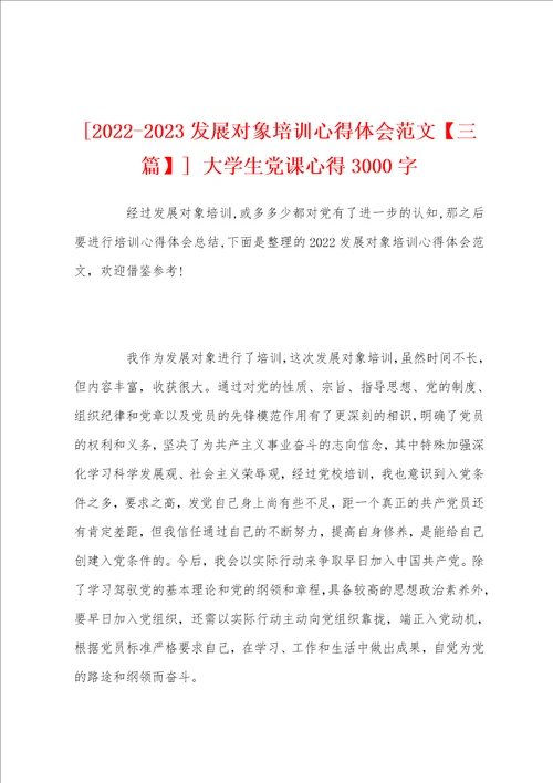 20222023发展对象培训心得体会范文三篇大学生党课心得3000字