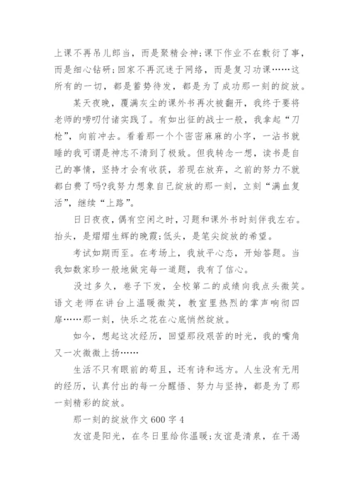 那一刻的绽放作文600字5篇.docx