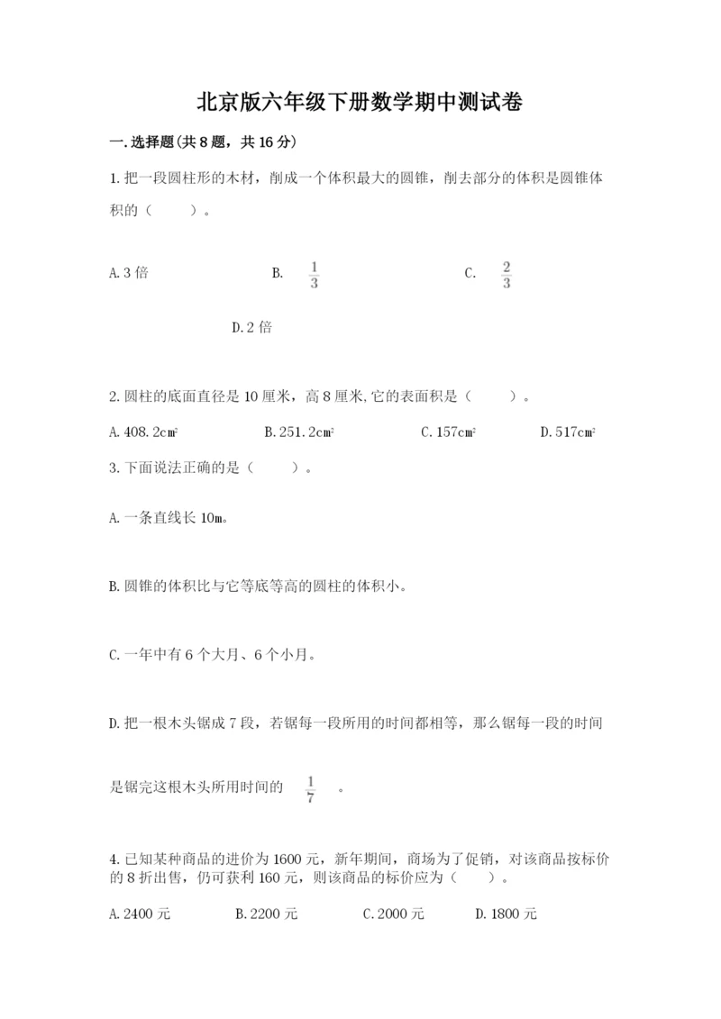 北京版六年级下册数学期中测试卷及答案【名校卷】.docx