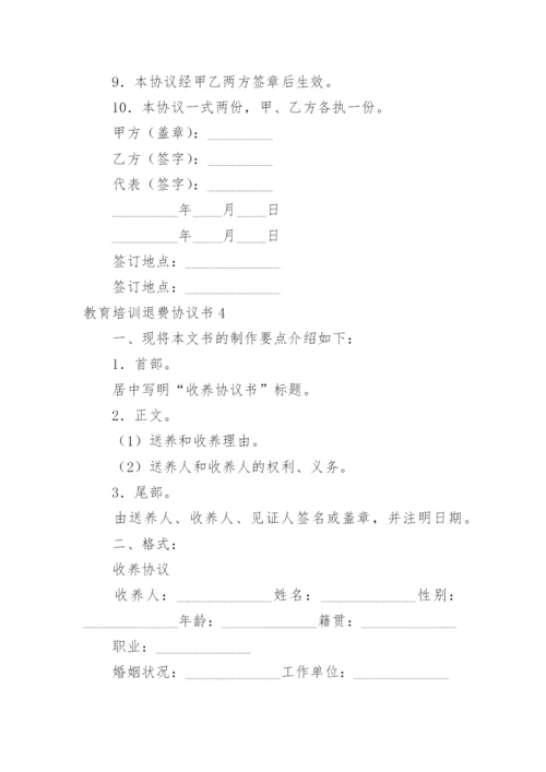 教育培训退费协议书.docx
